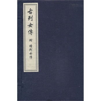 正版 <em>古列女传</em>附续列女传(一函四册) (汉)刘向 撰