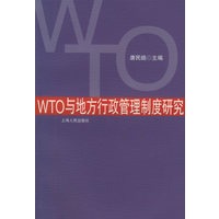 WTO与地方行政管理制度研究