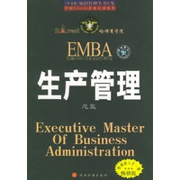 生产管理总监——哈佛EMBA学位知识管理·E集（中文版）