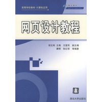 网页设计教程——高等学校教材