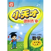 小天才课时作业：四年级数学（上）新课标·人教版（内含试卷）