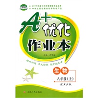 生物：八年级·上（配冀少版）/（2010.5印刷）A+优化作业本（附答案）