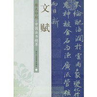 文赋（原色印刷）—— 中国法书精萃