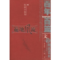 百年百篇文学精选读本·短篇小说卷：遍地风流（上中下卷）