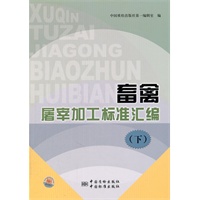 畜禽屠宰加工标准汇编(下)