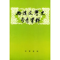 两汉文学史参考资料(上下)