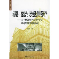 转型、变法与比较法律经济学：本土化语境中法律经济学理论思维空间的拓展——国际金融法论丛
