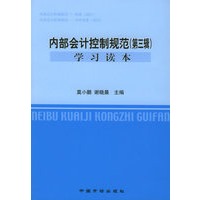 内部会计控制规范（第三辑）学习读本