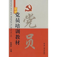 新版党员培训教材