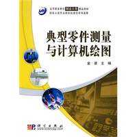 典型零件测量与计算机绘图