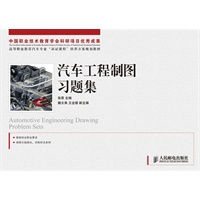 汽车工程制图习题集