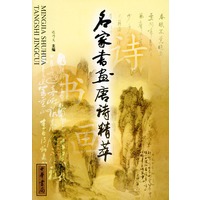 名家书画唐诗精萃