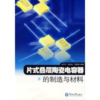 片式叠层陶瓷电容器的制造与材料