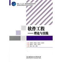软件工程——理论与实践