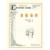 哥伦布传——星座传记丛书