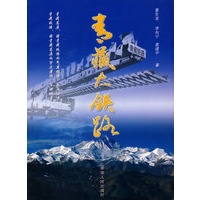 青藏大铁路