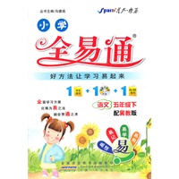 全易通 语文五年级下（冀教版）