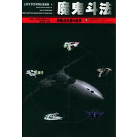 魔鬼斗法：新概念武器与战争——走进军事变革的未来战场6