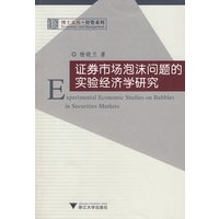 证券市场泡沫问题的实验经济学研究