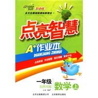 一年级数学上：北师大版（2010年6月印刷）点亮智慧A+作业本（附试卷）