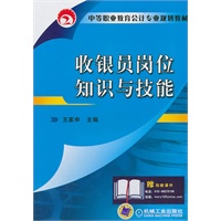 收银员岗位知识与技能 中等职业教育会计专业规划教材