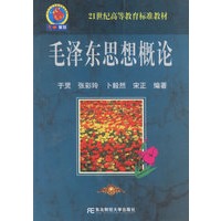 毛泽东思想概论/21世纪高等教育标准教材