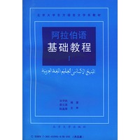 阿拉伯语基础教程(1-5·全5册)