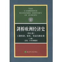剑桥欧洲经济史（第七卷）（下册）