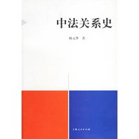 中法关系史