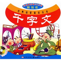 千字文(附盘)(注音版)/经典启蒙诵读丛书