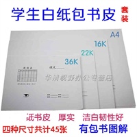 新学期开学 学生白纸包书皮纸 A4\/16K\/22K\/36