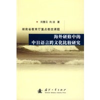 海外研修中的中日语言跨文化比较研究