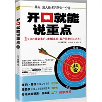   开口就能说重点：其实别人最多只听你一分钟，一分钟内搞定客户、老板点头、客户买单的说话术 TXT,PDF迅雷下载