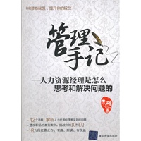 管理手记－人力资源经理是怎么思考和解决问题的