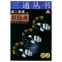 高二英语题题通（RJ.上册）——三通丛书