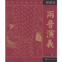 两晋演义（插图本）