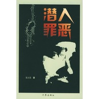 潜入罪恶