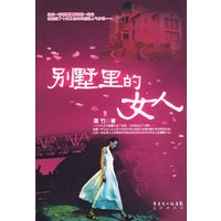 别墅里的女人