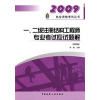 2009 一、二注册结构工程师专业考试应试题解