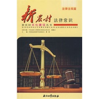 新农村法律常识
