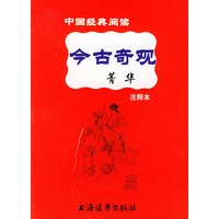 今古奇观菁华