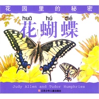 花蝴蝶(花园里的秘密)