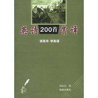 英诗200首赏译