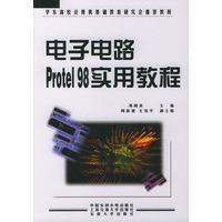 电子电路Protel 98实用教程——华东高校计算机基础教育研究会推荐教材