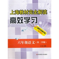 上海教材完全解读.高效学习 六年级语文 第二学期