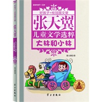 张天翼儿童文学选粹-好孩子.桂冠国文堂（9-12岁）精装