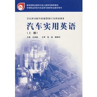 汽车实用英语（上册）