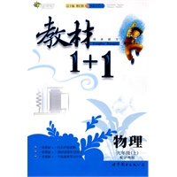 全能学练教材1＋1九年级物理上（配沪粤版）