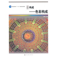 色彩构成
