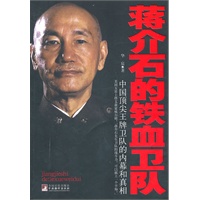 蒋介石的铁血卫队（中国顶尖王牌卫队的内幕和真相）